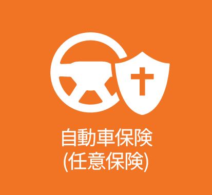 自動車保険（任意保険）
