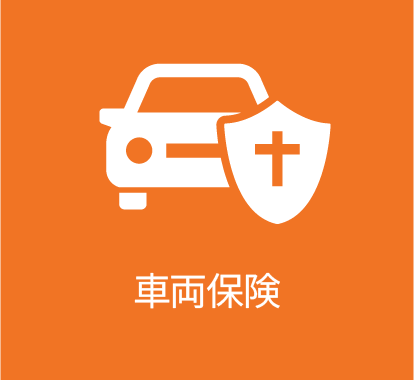 車両保険