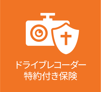ドライブレコーダー特約付き保険