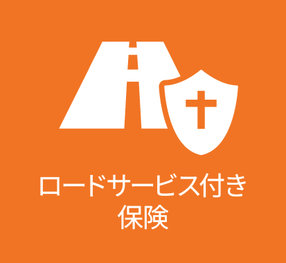 ロードサービス付き保険