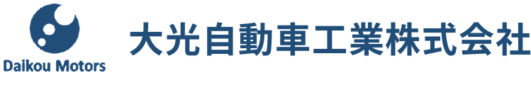 大光自動車工業株式会社