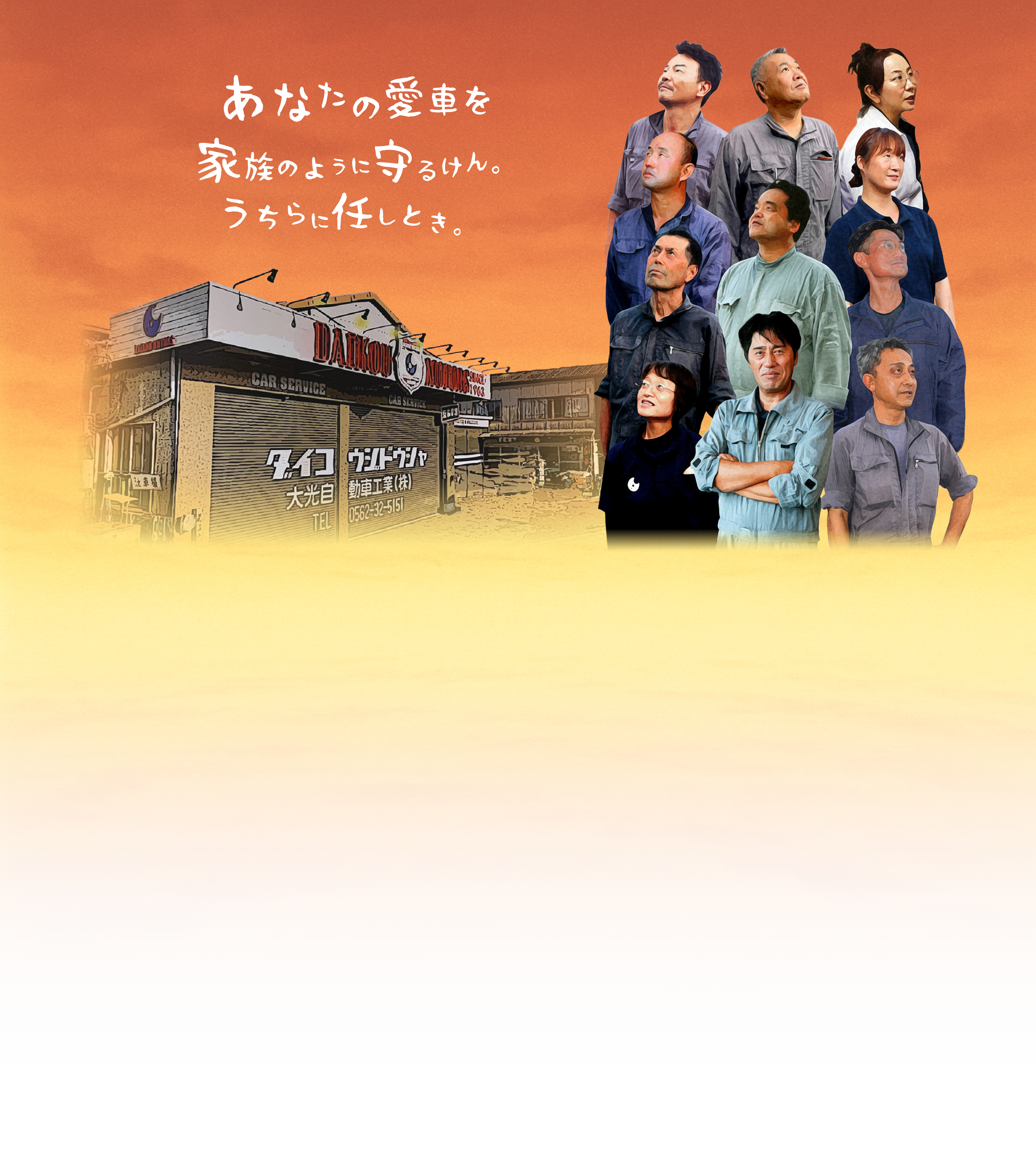 あなたの愛車を家族のように守るけん。うちらに任しとき。1962年の創業以来、地域から信頼され続ける自動車の町工場。整備や車検、保険など車のことはすべて私たちにお任せください。
