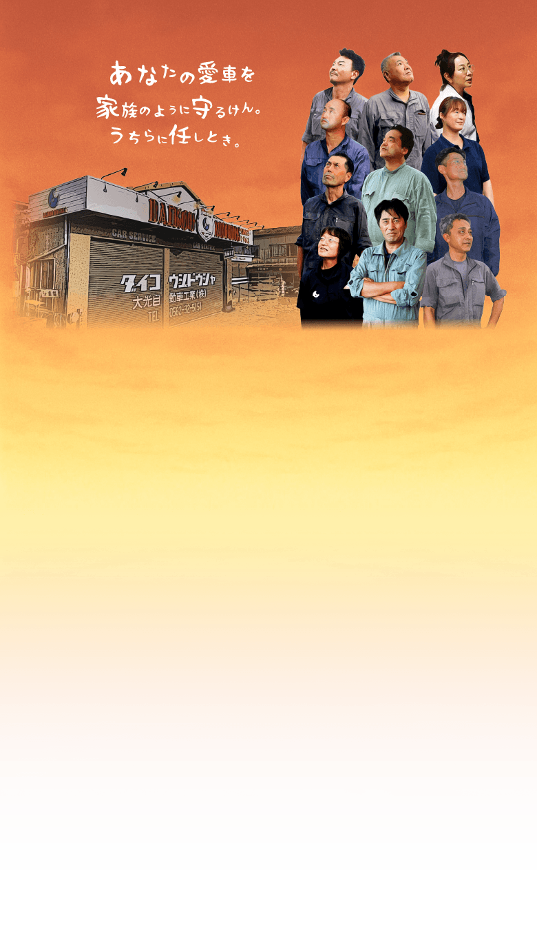 あなたの愛車を家族のように守るけん。うちらに任しとき。1962年の創業以来、地域から信頼され続ける自動車の町工場。整備や車検、保険など車のことはすべて私たちにお任せください。
