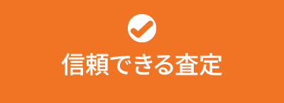 信頼できる査定