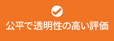 公平で透明性の高い評価
